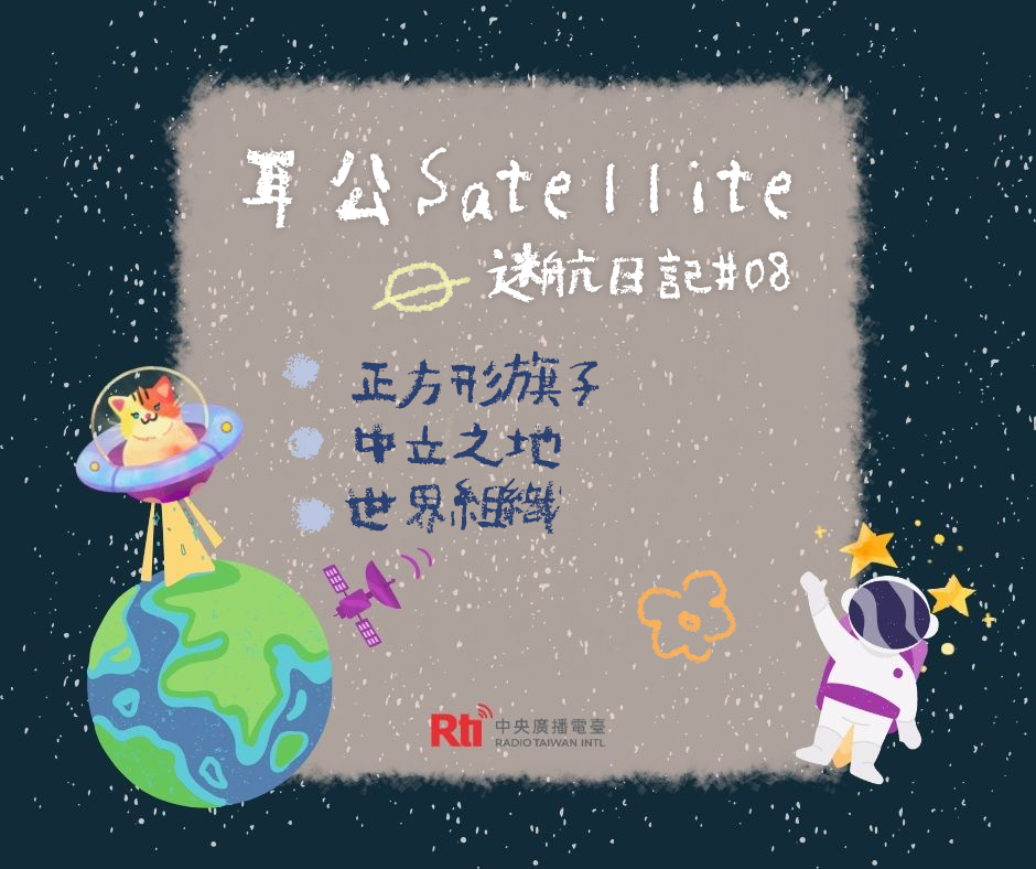 耳公Satellite-迷航日記：08