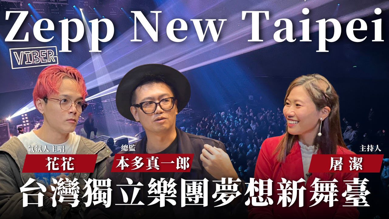 【開箱聲音場館 EP04】Zepp New Taipei｜日系演唱會聖地！？高規格設備成為日本天團、台灣獨立樂團指名演出場館！