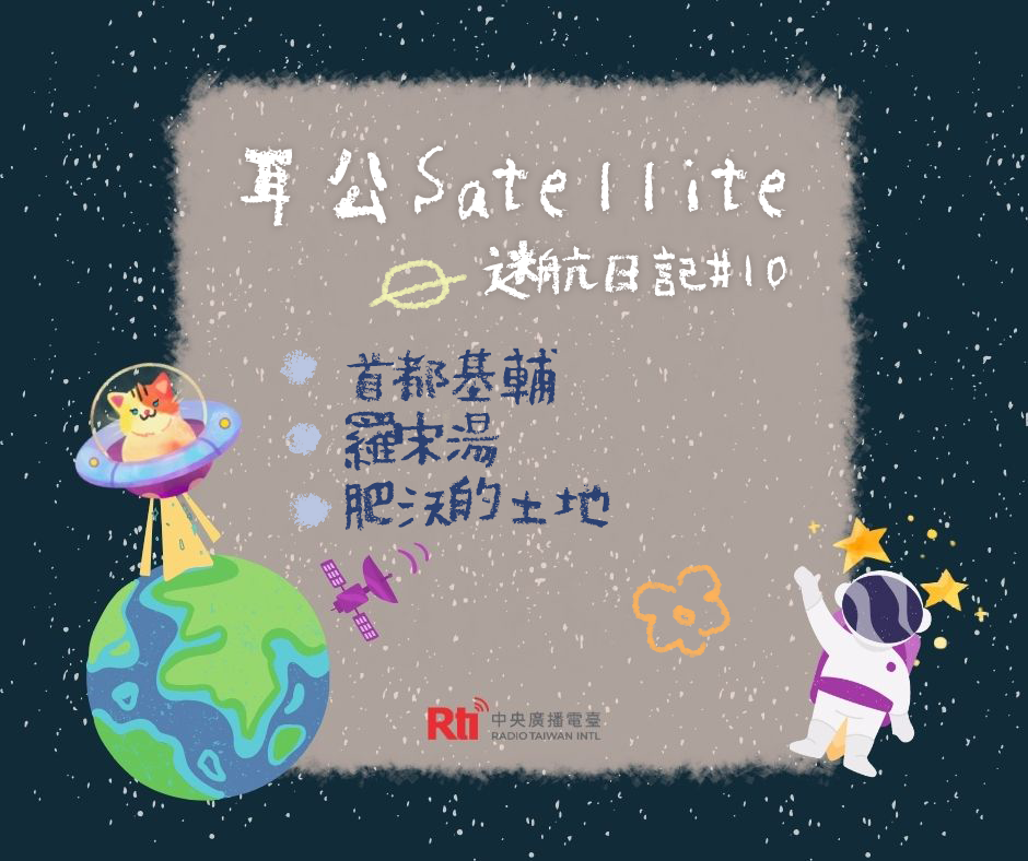 耳公Satellite-迷航日記：10