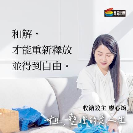 從斷捨離到領悟人生 廖心筠的收納幸福