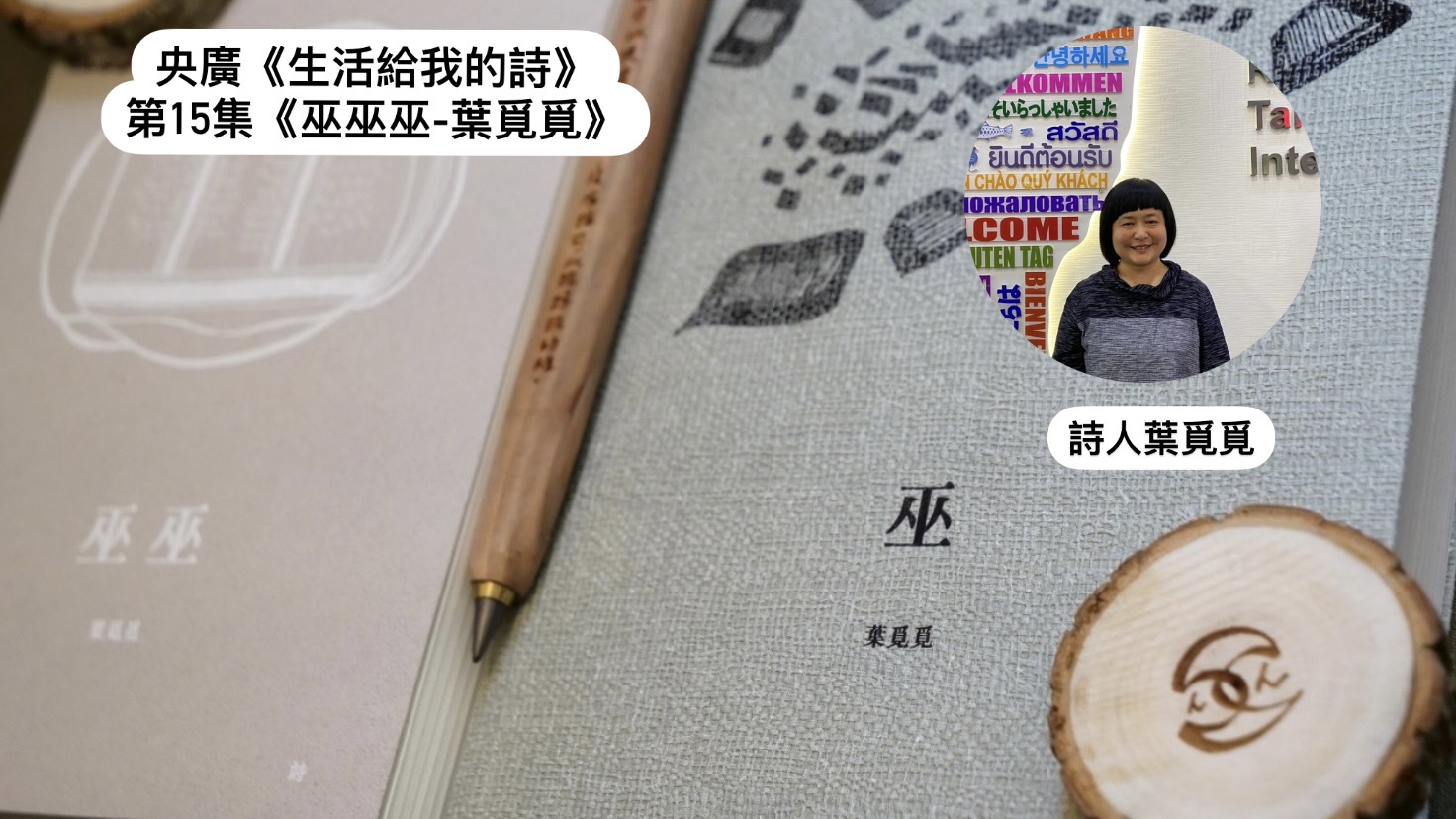 導演‧詩人鴻鴻與葉覓覓 談巫巫巫
