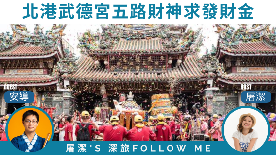 北港武德宮｜ 武財神聖誕，達人教你來跟五路財神求財