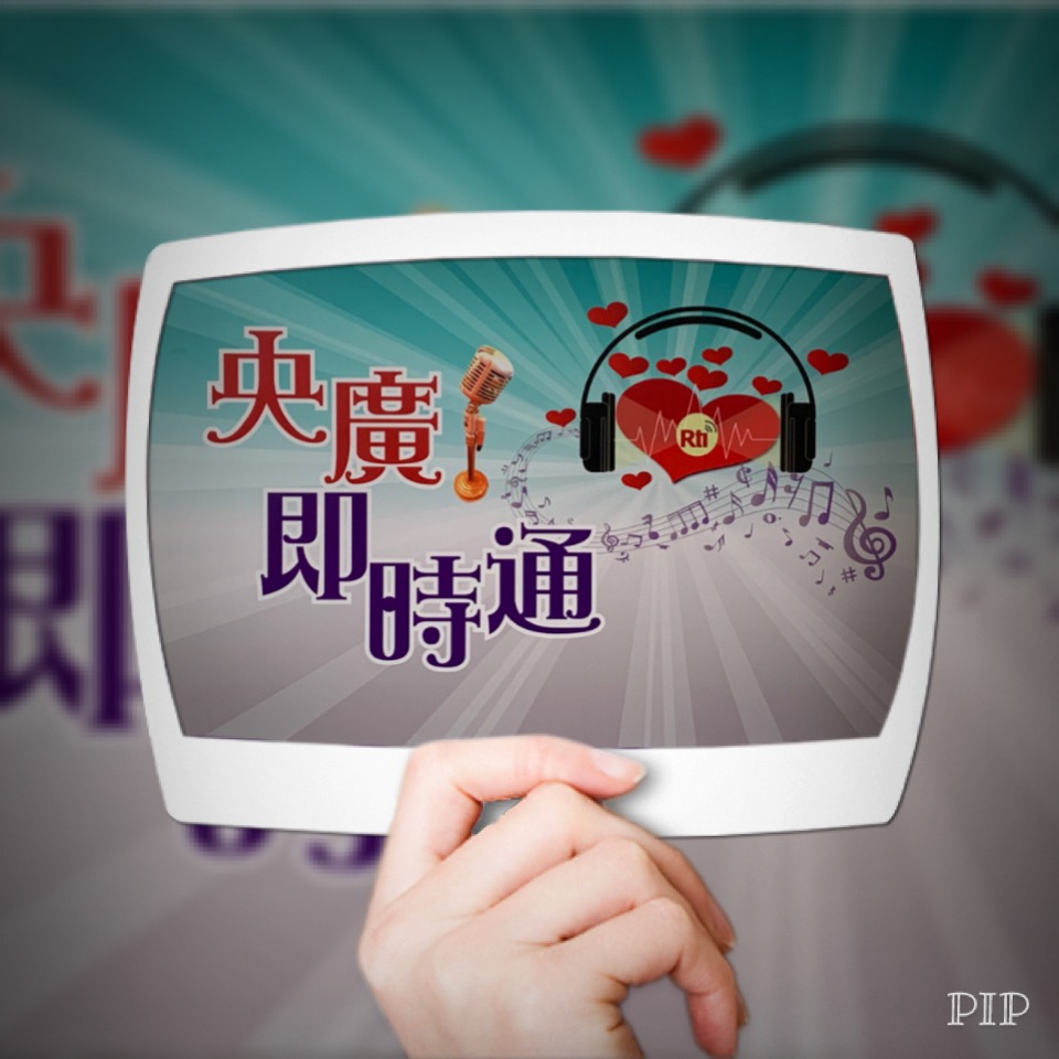 回覆聽友來信:越南 朱美霞 汶萊 林妙恩