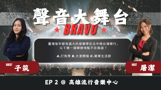 聲音大舞台Bravo！EP2 < 高雄流行音樂中心>