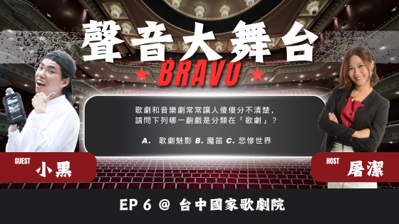 聲音大舞台Bravo！EP6 <臺中國家歌劇院>