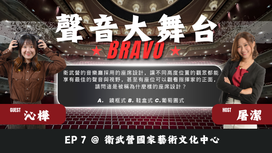 聲音大舞台Bravo！EP7 <衛武營國家藝術文化中心>