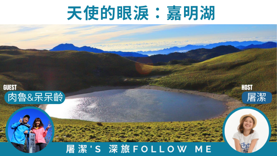 嘉明湖｜天使的眼淚，一探台灣最美的高山湖泊神秘面紗