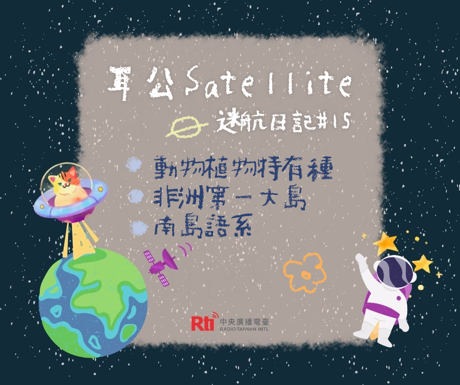 耳公Satellite-迷航日記：15