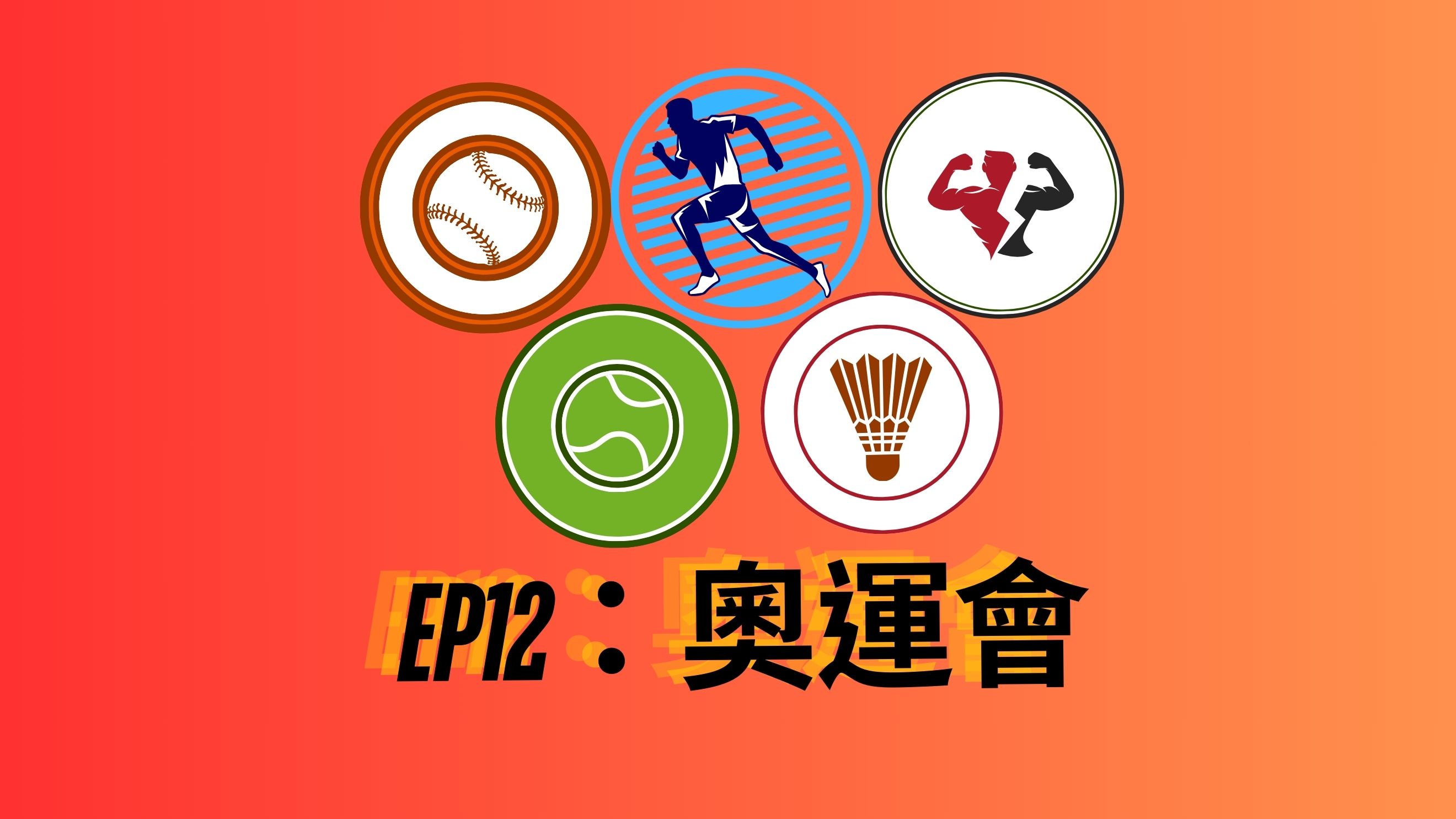 運動小學堂EP12：奧運會VS臺灣奧運英雄
