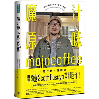 魔汁原味mojocoffee：臺灣第一本真實呈現產業樣貌的咖啡專書