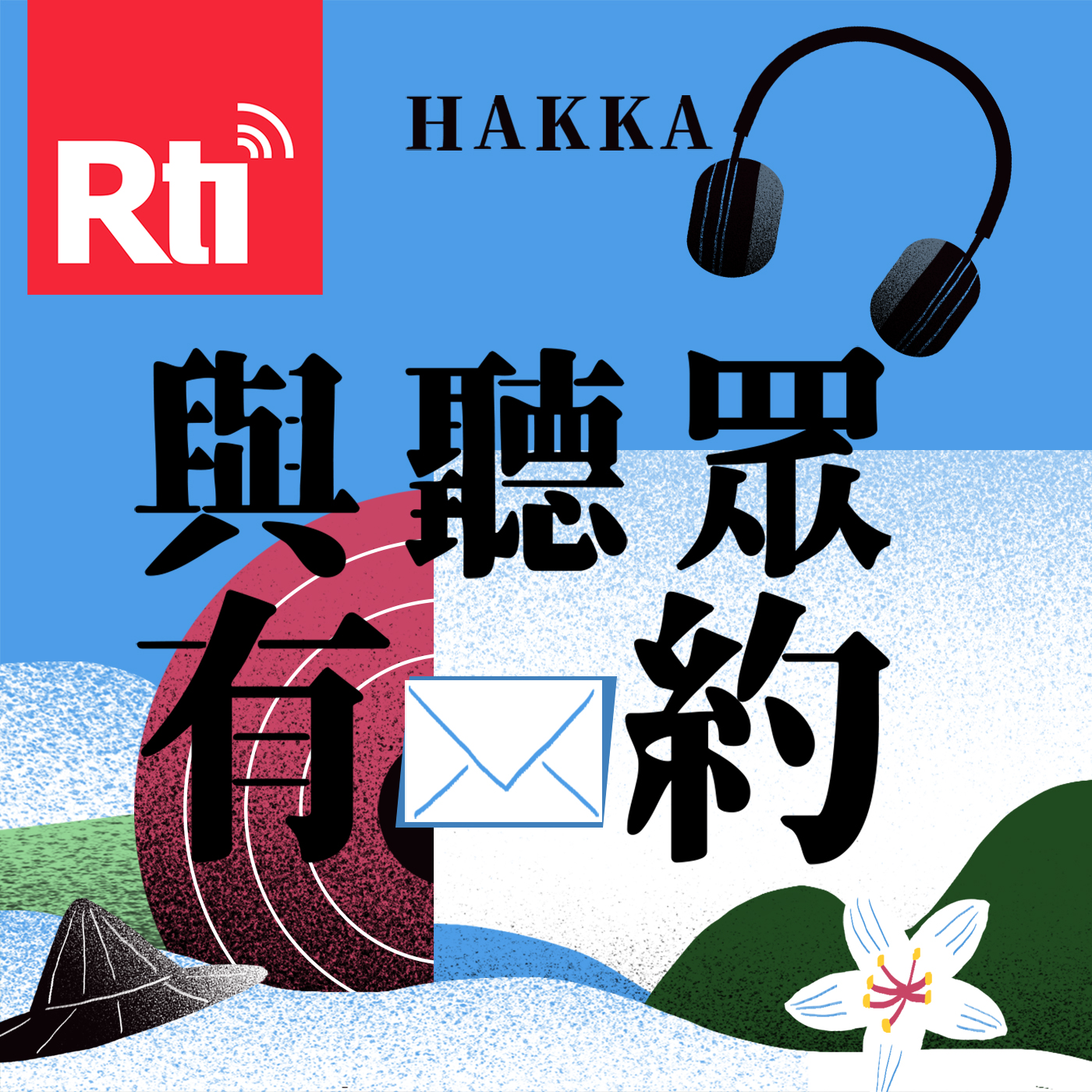與聽眾有約