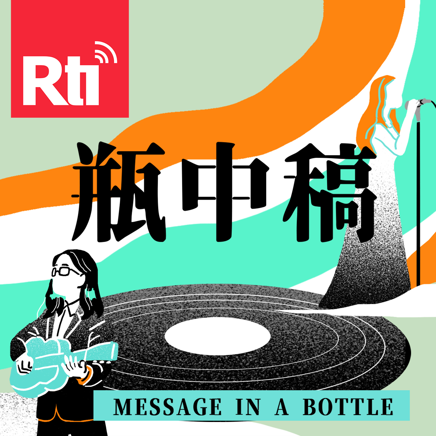 瓶中稿(華、粵)