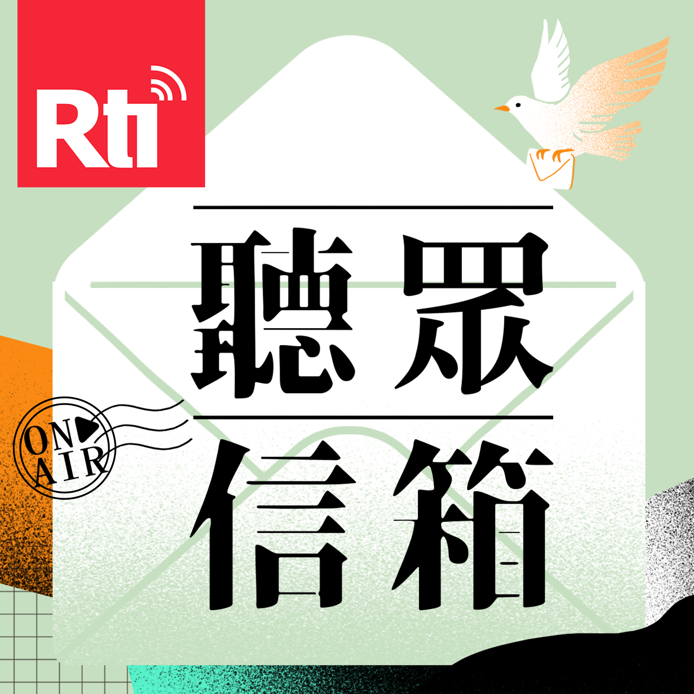 聽眾信箱