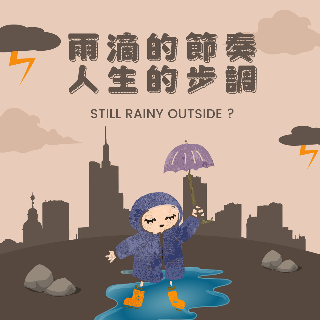 梅雨季！下雨天的歌單幫你準備好了