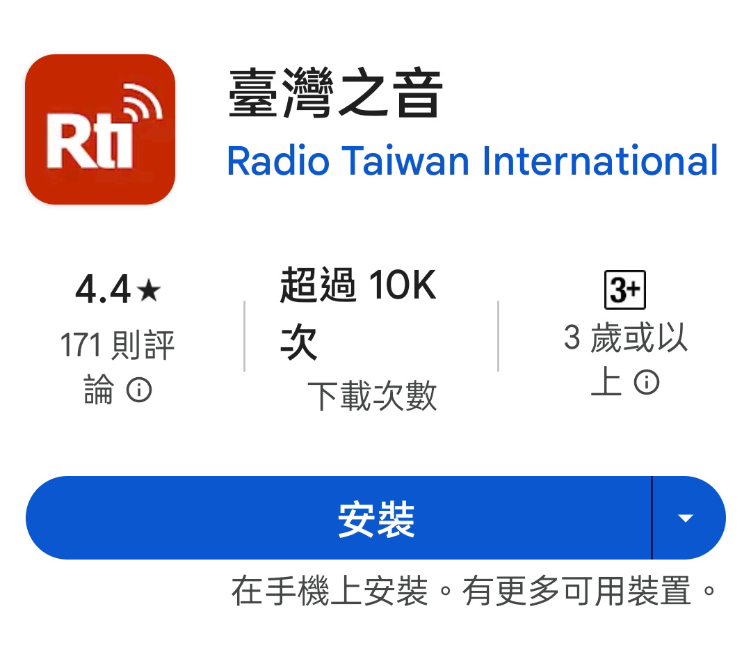 聽央廣還是下載“臺灣之音”app方便