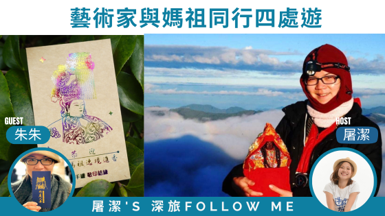 與媽祖同行｜帶著自身信仰結合旅行生活的實踐