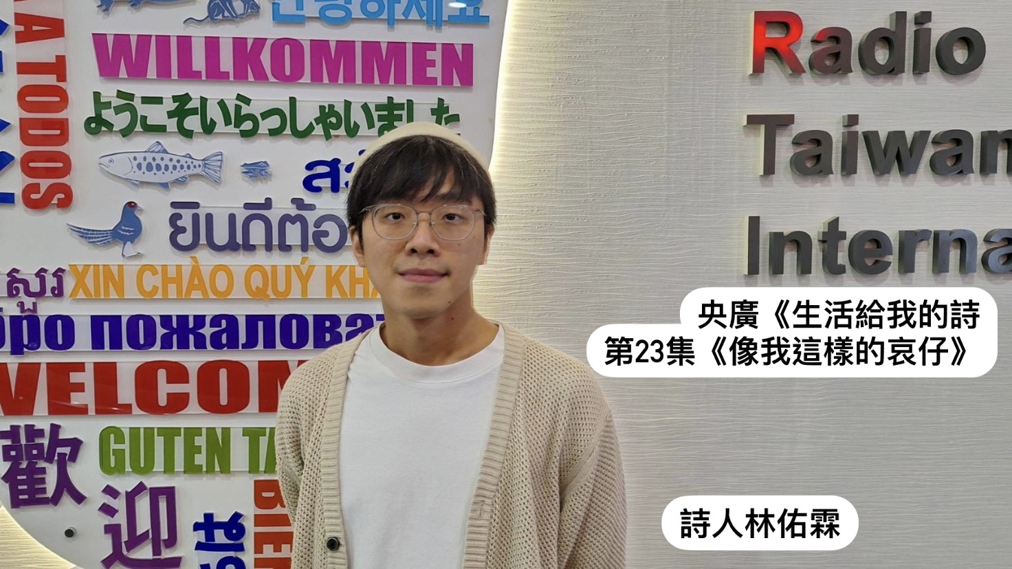 詩人．林佑霖與鴻鴻談 像我這樣的哀仔