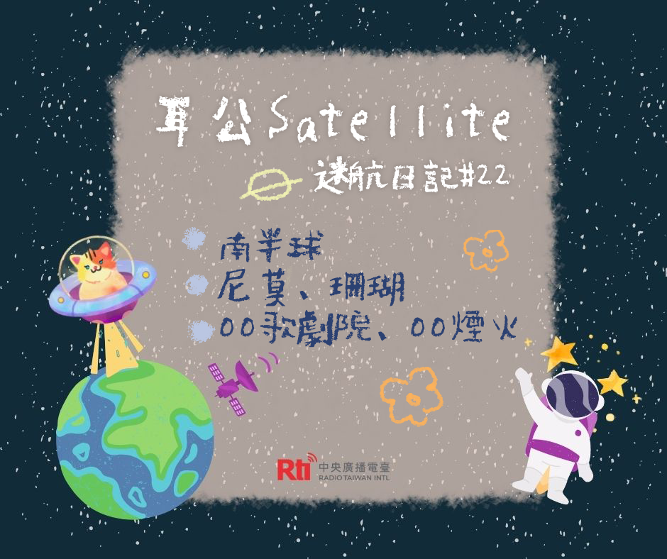 耳公Satellite-迷航日記：22