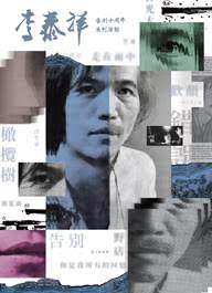 追憶臺灣音樂巨匠 李泰祥告別十周年系列活動隆重登場