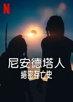 聊聊紀錄片——尼安德塔人絕密存亡史