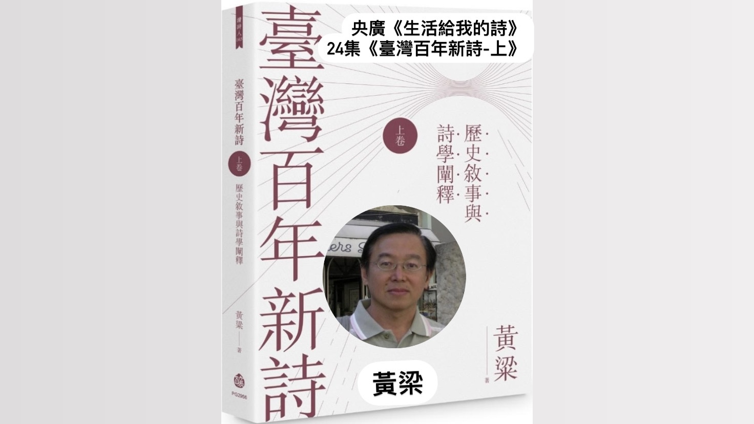詩人． 導演鴻鴻 談臺灣百年新詩─黃粱(上)