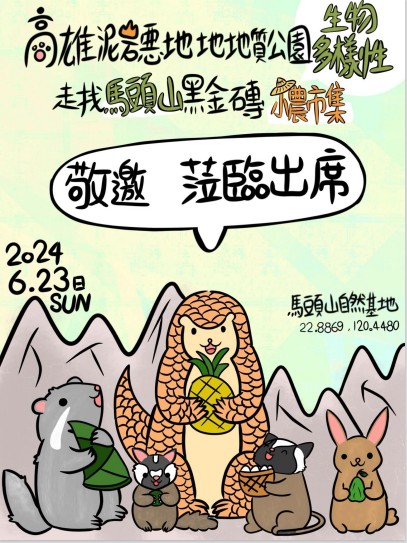 高雄馬頭山事件簿  守護家園總動員