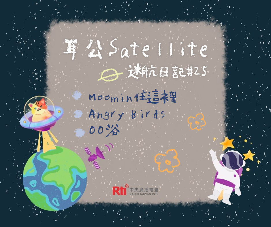 耳公Satellite-迷航日記：25