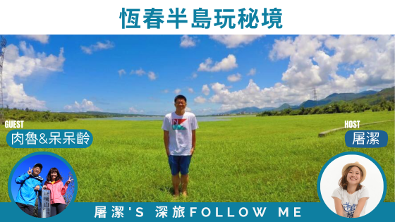 恆春半島｜旅遊達人帶你國境之南遊秘境
