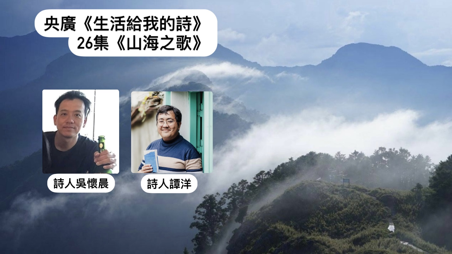 導演．詩人鴻鴻 談山海之歌