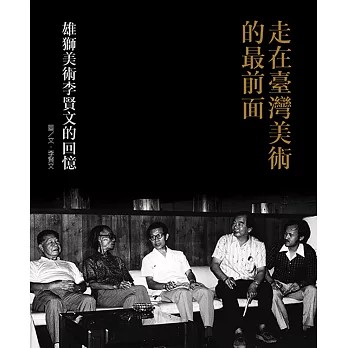 cover of episode 重現一個精采的台灣美術時代／專訪李賢文談《走在臺灣美術的最前面》