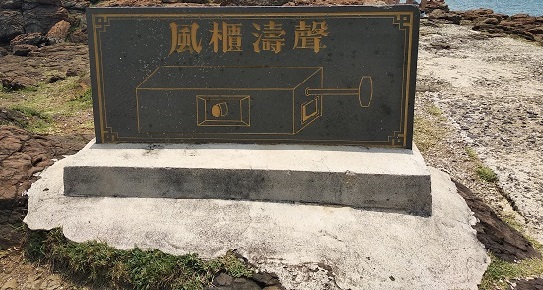 夏季消暑旅遊─來去澎湖聽濤趣！
