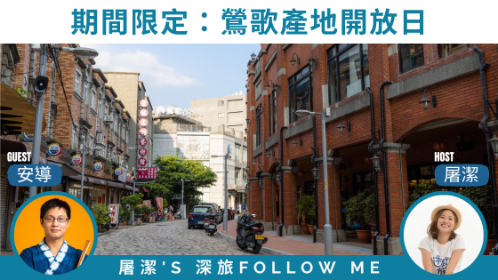 鶯歌產地開放日｜帶你認識百年工藝小鎮！