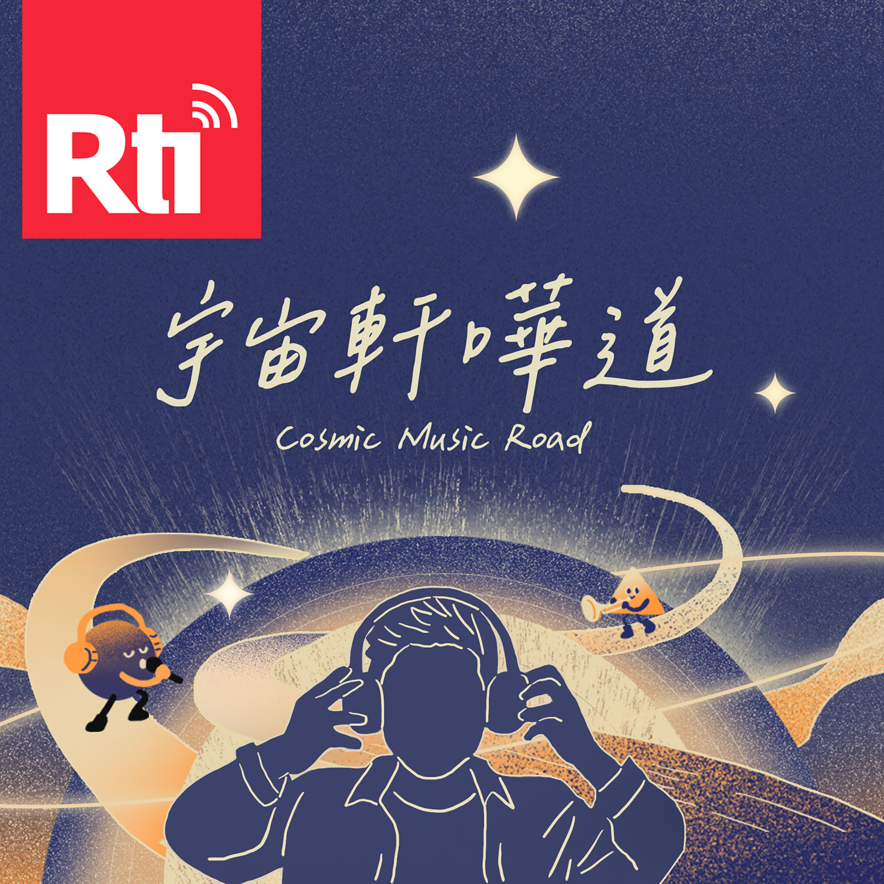 宇宙軒嘩道