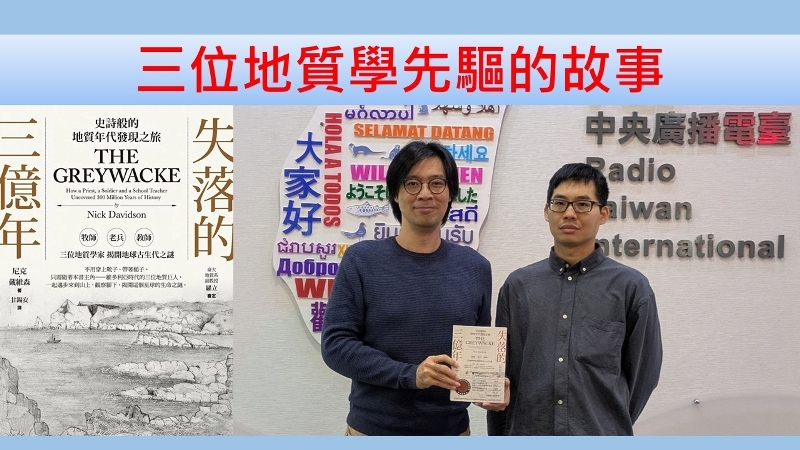三位地質學先驅的故事