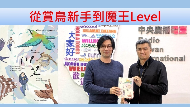 從賞鳥新手到魔王level