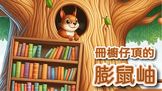 冊櫥仔頂的膨鼠岫 冊櫥仔頂的膨鼠岫