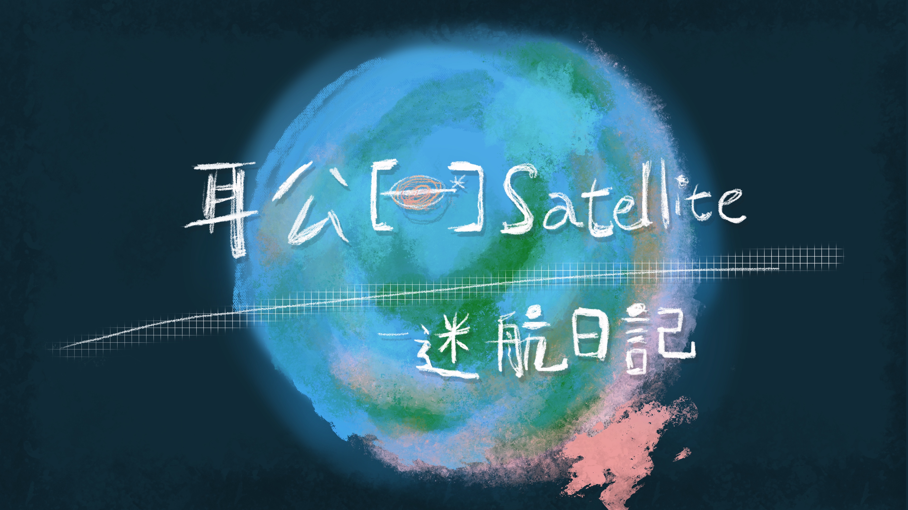 耳公Satellite-好搞篇：64