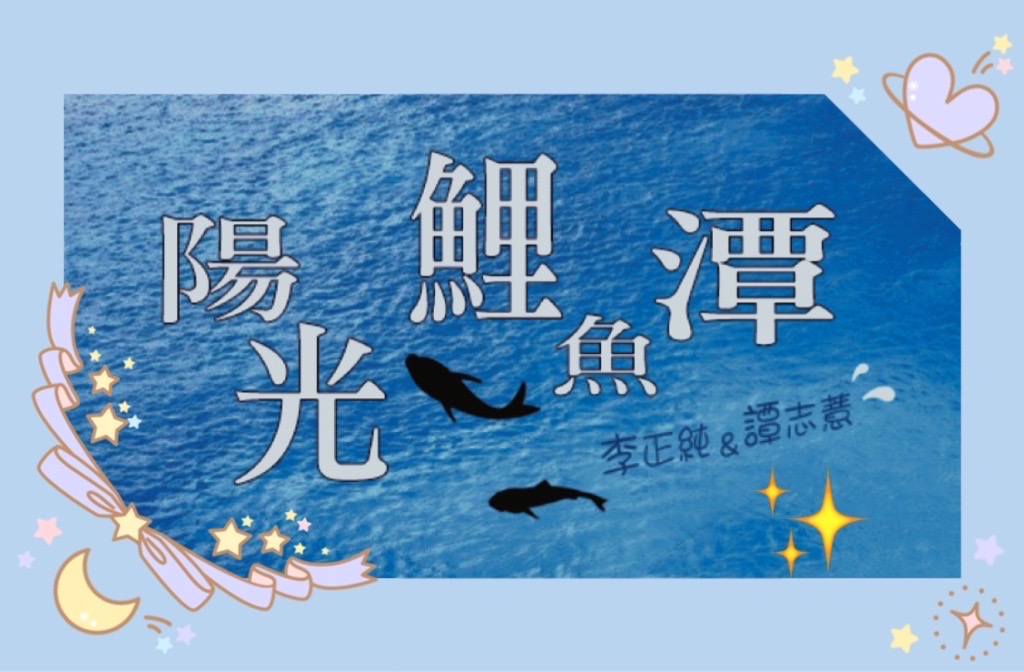 李與譚 談俚語:介紹臺灣有趣的俗諺「大鼎未滾，細鼎沖沖滾」