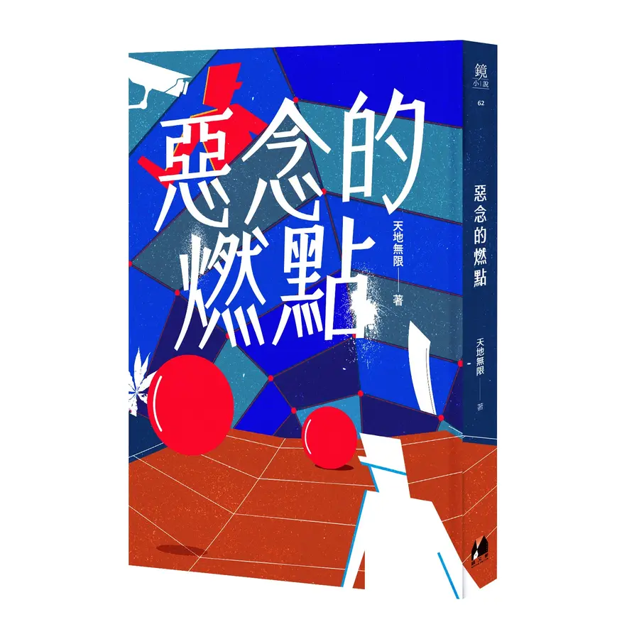 惡念的燃點 6