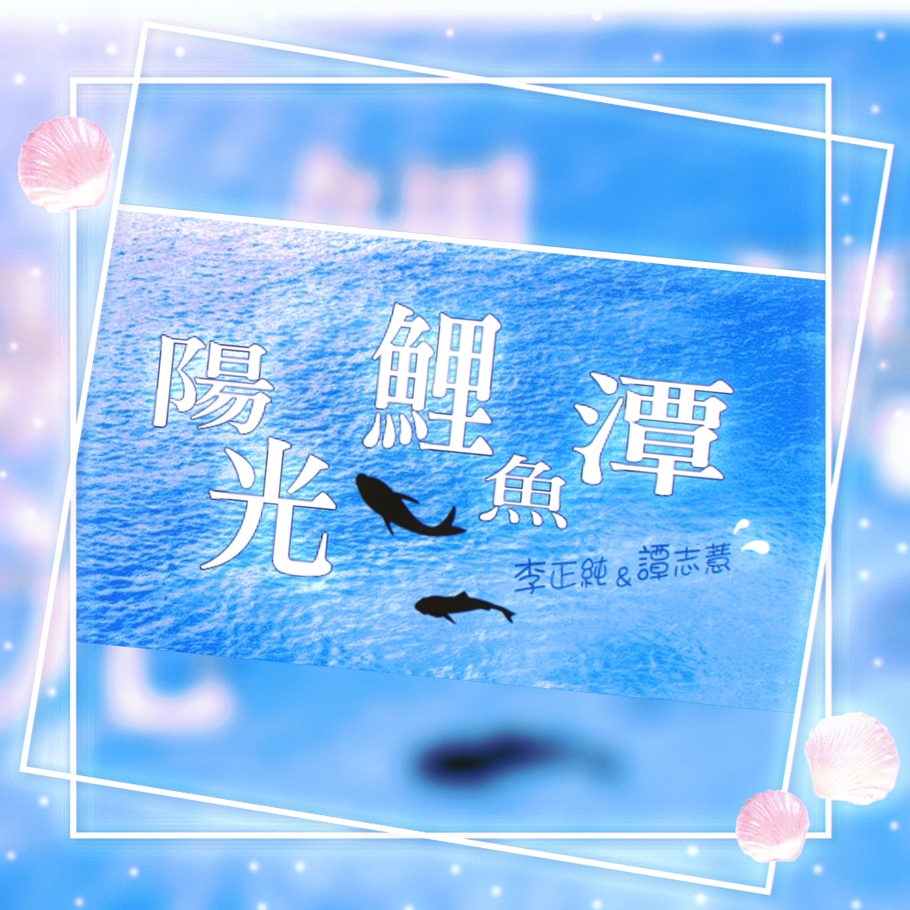李與譚 談俚語:介紹臺灣有趣的俗諺「牽尪姨，順話尾」