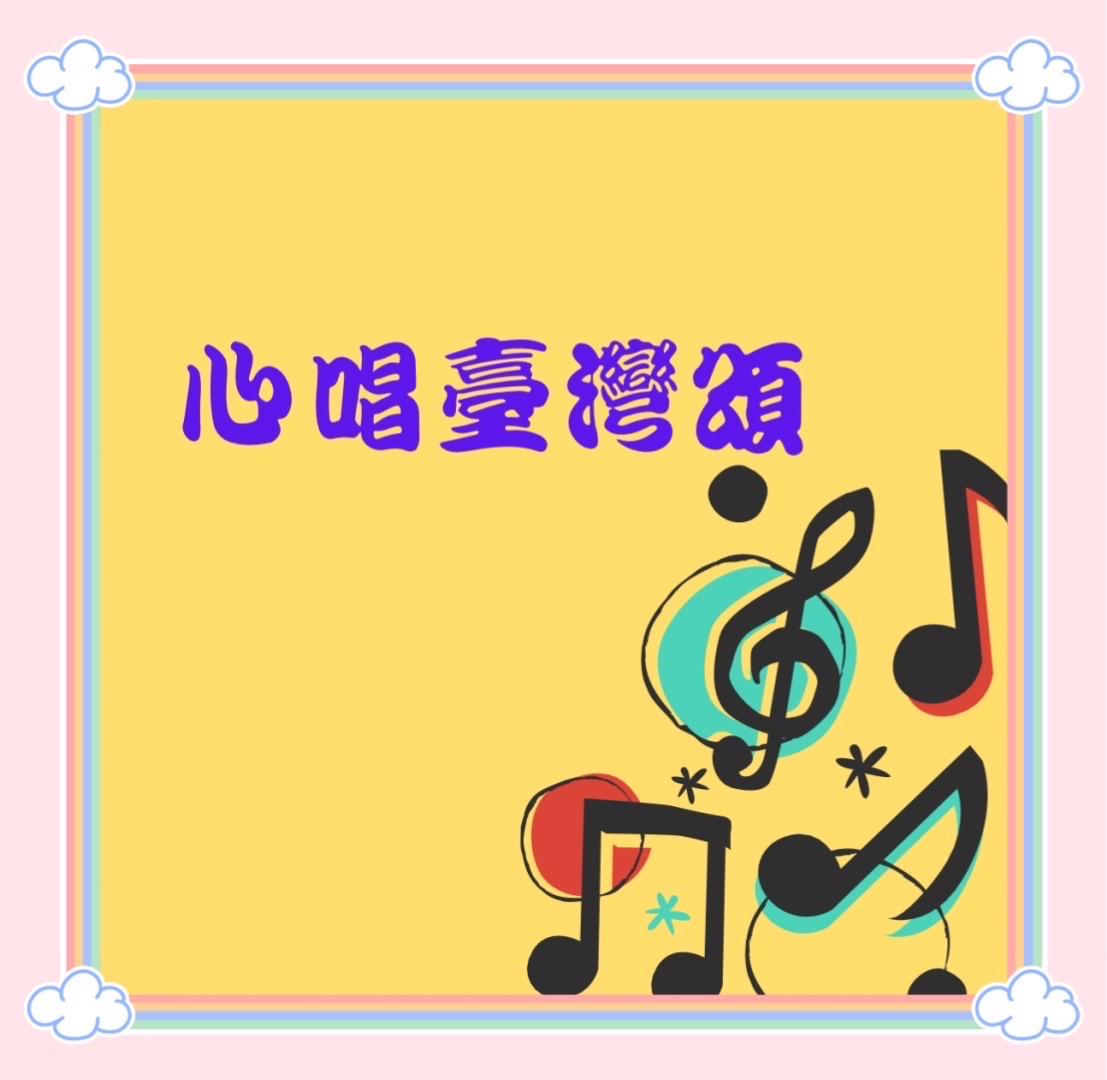 推開心門的旋律