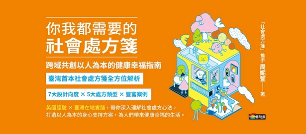 邁入超高齡社會，你我需要以人為本的社區療癒力量《社會處方箋》