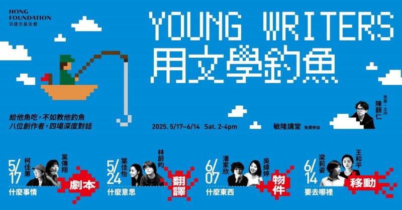 《Young Writers✕用文學釣魚》一同加入「文學漁夫」的行列吧！
