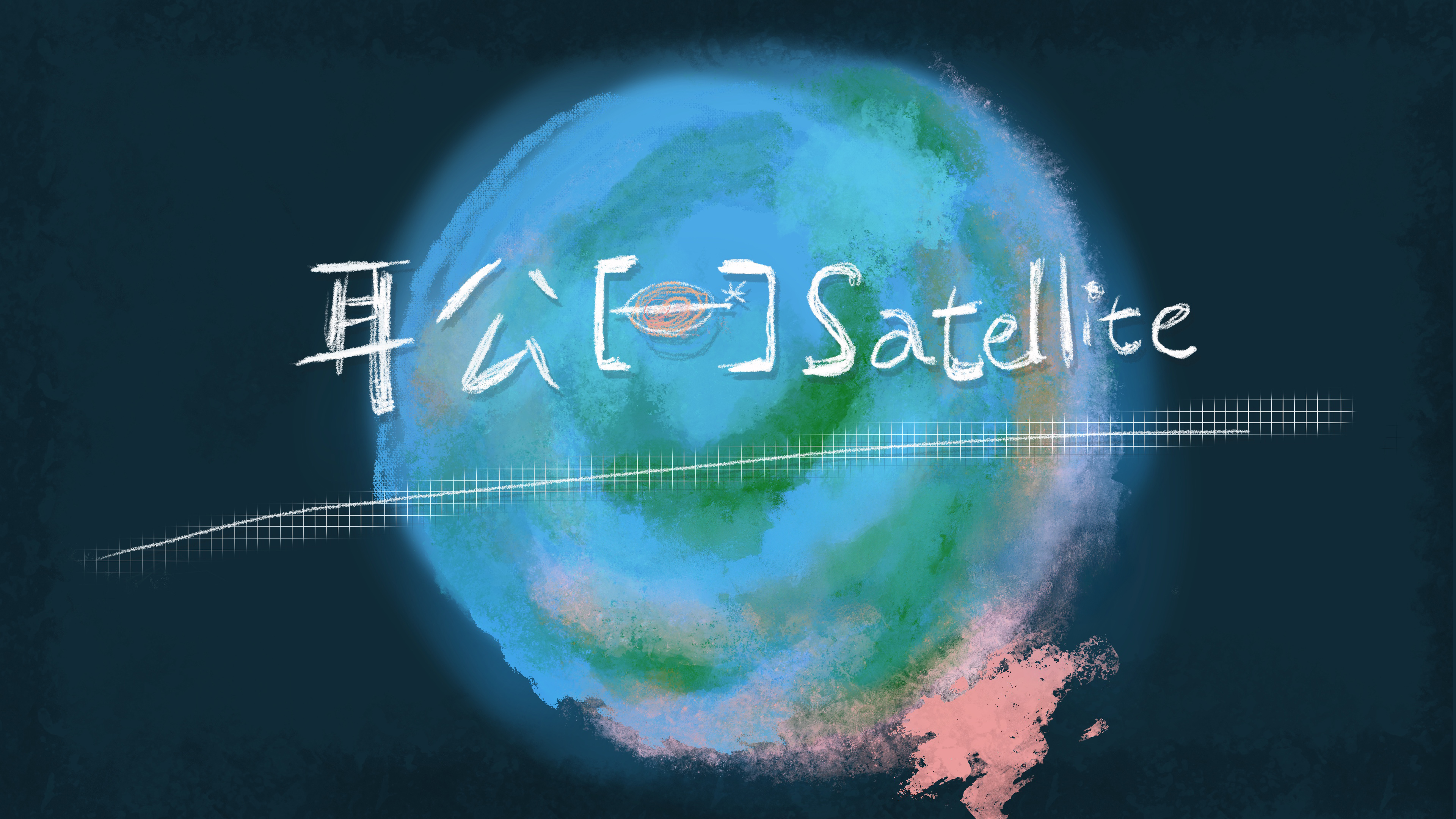 耳公Satellite-生活篇：70