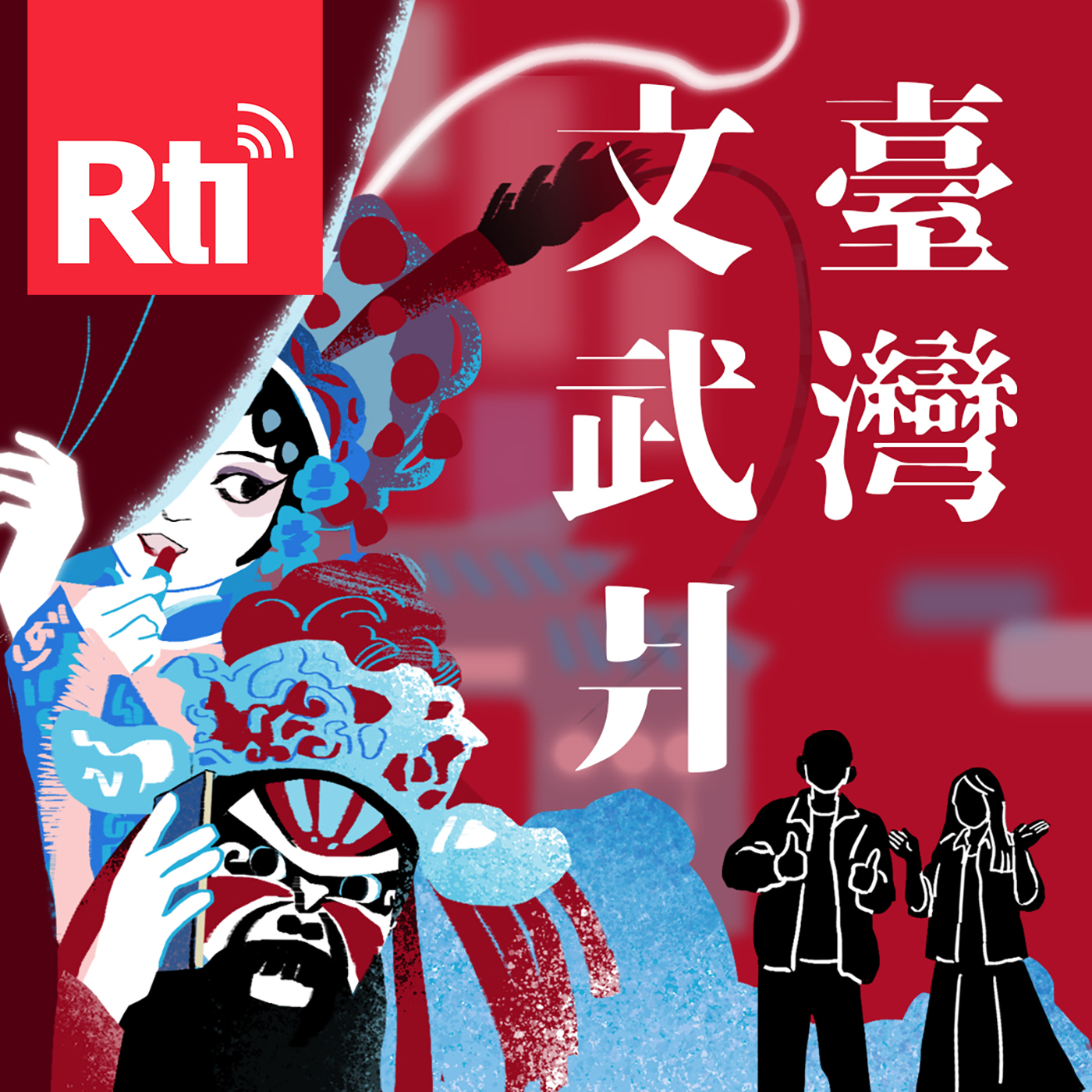 臺灣文武爿