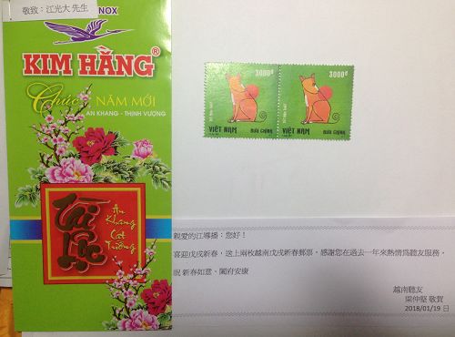 喜迎戊戌新春，送上兩枚戊戌新春郵票