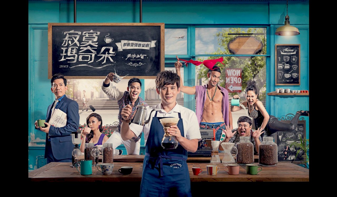 華語原創音樂劇(下)：面臨挑戰與台灣優勢