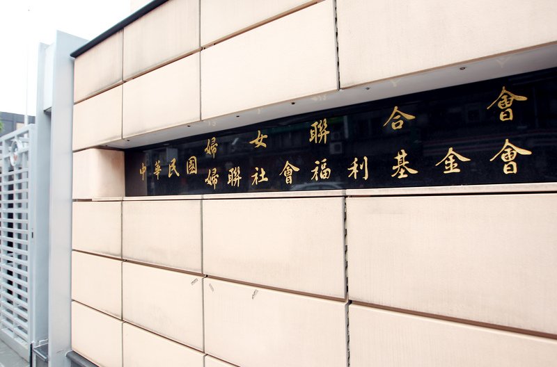 婦聯會:願協商基礎為非國民黨附隨組織