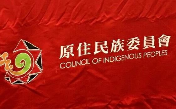 原民會辦學術研討 探討原民政策未來發展