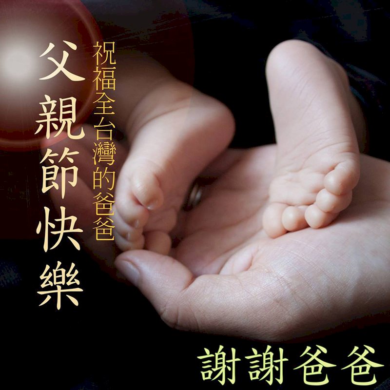 臉書祝父親節快樂 蔡總統想再和爸爸吃頓飯